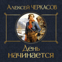 Алексей Черкасов. День начинается