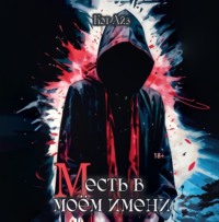 Кэт Айз. М есть в моем имени