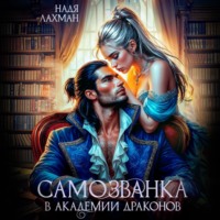 Надя Лахман. Самозванка в академии драконов