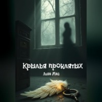 Лиза Май. Крылья проклятых