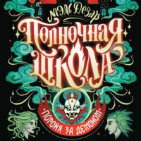Мэль Дезар. Полночная школа. Погоня за демоном