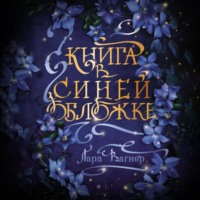 Лара Вагнер. Книга в синей обложке