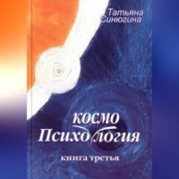 Татьяна Синюгина. Психокосмология