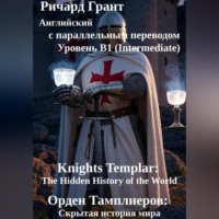 Ричард Грант. Орден Тамплиеров: Скрытая история мира.