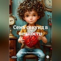 Далер Рихситиллаев. Семь секунд в вечности