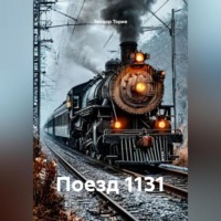 Теодор Георгиевич Тория. Поезд 1131