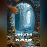Арне Сакнуссэм. Энергия перемен