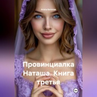 . Провинциалка Наташа. Книга третья