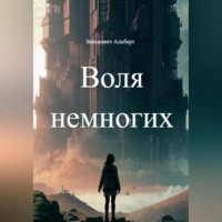 . Воля немногих
