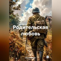 Дмитрий Сергеевич Хозей. Родительская любовь