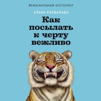 Альба Кардальда. Как посылать к черту вежливо