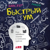 Кристин Лоберг. Быстрый ум. Как забывать лишнее и помнить нужное