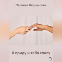 . Я приду и тебя спасу