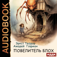. Повелитель блох