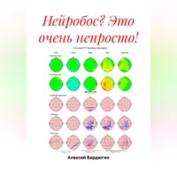 . Нейробос? Это очень непросто!