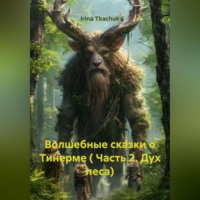 Irina Tkachuk. Волшебные сказки о Тинерме ( Часть 2. Дух леса)