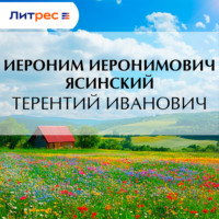 . Терентий Иванович