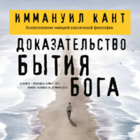 Иммануил Кант. Доказательство бытия Бога
