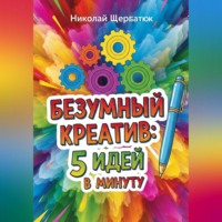 . Безумный Креатив: 5 идей в минуту