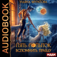 Ульяна Муратова. Пять попыток вспомнить правду