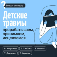 . Детские травмы: прорабатываем, принимаем, исцеляемся