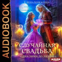 . Случайная свадьба. Книга 1. Одна зима до любви