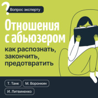. Отношения с абьюзером: как распознать, закончить, предотвратить