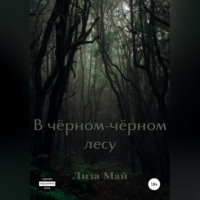Лиза Май. В чёрном-чёрном лесу