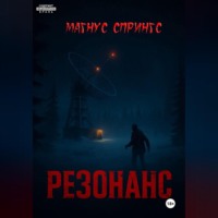 Магнус Спрингс. Резонанс