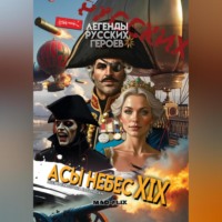 Яцек Бабиньски. Легенды Русских Героев: Асы Небес XIX