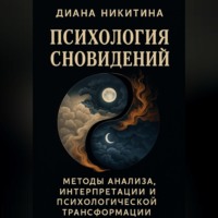 Диана Никитина. Психология сновидений