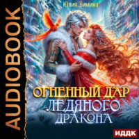Юлия Зимина. Огненный дар ледяного дракона