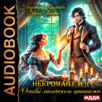 Надежда Мамаева. Некромант и я. Основы магического шпионажа