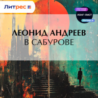 . В Сабурове