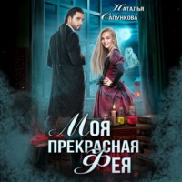 Наталья Сапункова. Моя прекрасная фея
