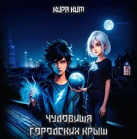 Кира Ким. Чудовища городских крыш