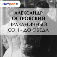 Александр Островский. Праздничный сон – до обеда