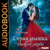 . Серая мышка Дикого лорда