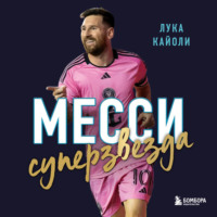 Лука Кайоли. Месси. Суперзвезда