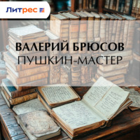Валерий Брюсов. Пушкин-мастер
