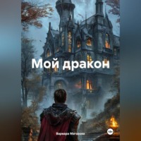 Варвара Магазова. Мой дракон