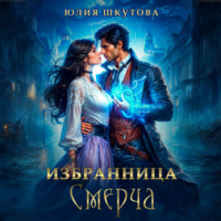 Юлия Шкутова. Избранница Смерча