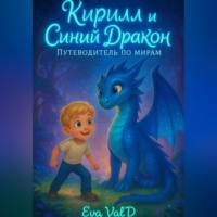 Ева Вальд. Кирилл и Синий Дракон: Путеводитель по мирам.