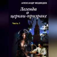 Александр Медведев. Легенда о церкви-призраке