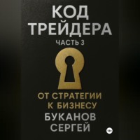 Сергей Буканов. Код Трейдера: От стратегии к бизнесу