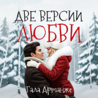 Гала Артанже. Две версии любви