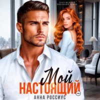. Мой настоящий