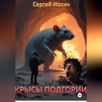 Сергей Иосич. КРЫСЫ ПОДГОРИИ
