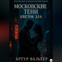 Артур Вальтер. Московские Тени: Цветок зла
