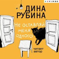 . Не оставляй меня одного